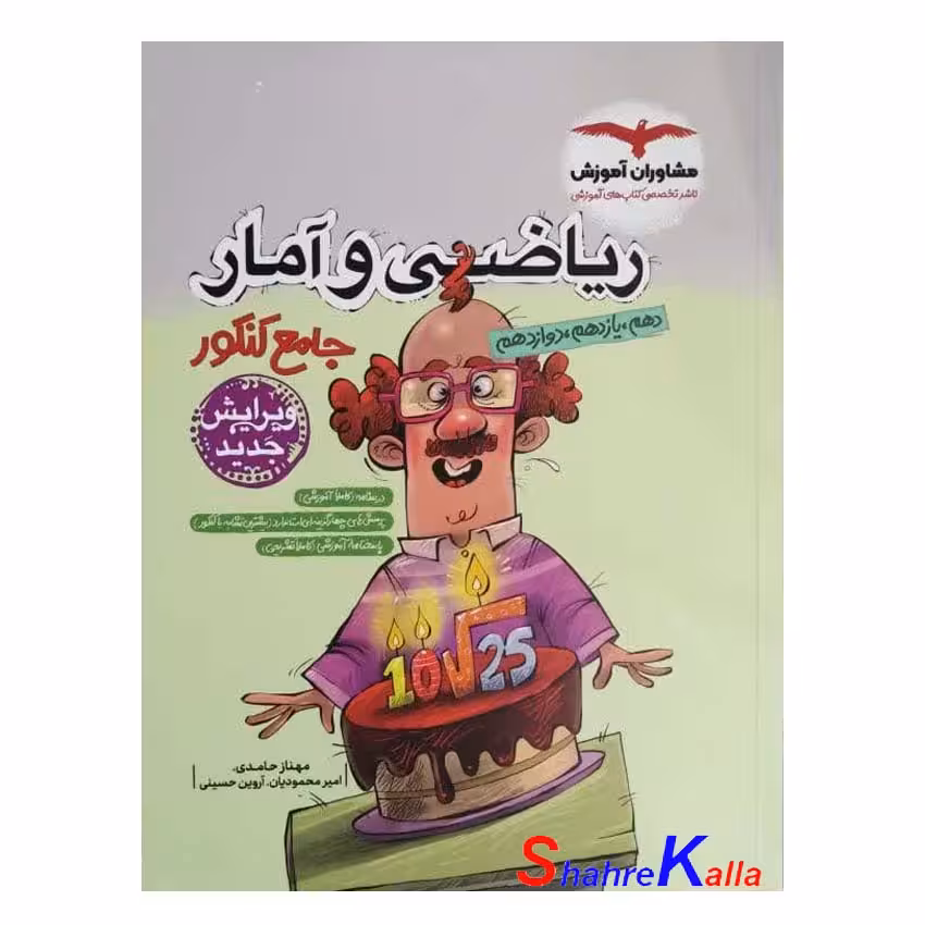 کتاب ریاضی و آمار جامع کنکور انتشارات مشاوران آموزش سال 1402