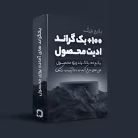 پکیج بکگراند های محصول