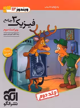 کتاب فیزیک3 جامع دوازدهم تجربی نشرالگو(جلددوم )پاسخ