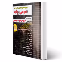 کتاب سوالات عمومی و پایه فنی و حرفه ای کار و دانش (چهارخونه)