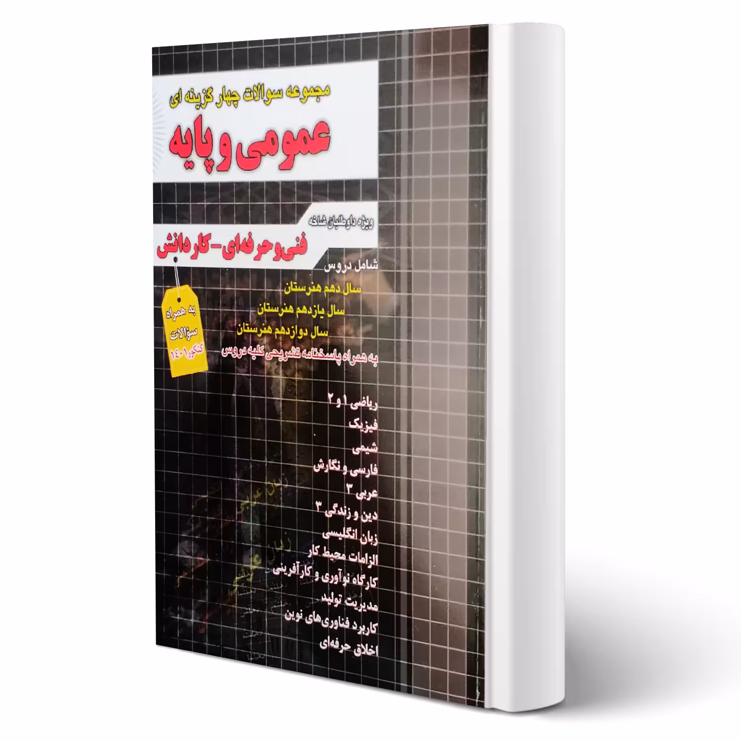کتاب سوالات عمومی و پایه فنی و حرفه ای کار و دانش (چهارخونه)
