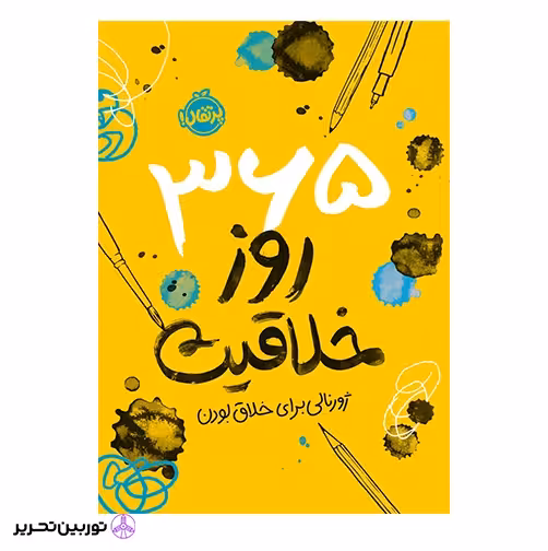 کتاب 365 روز خلاقیت (ژورنالی برای خلاق بودن)
