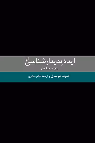 ایده پدیدارشناسی