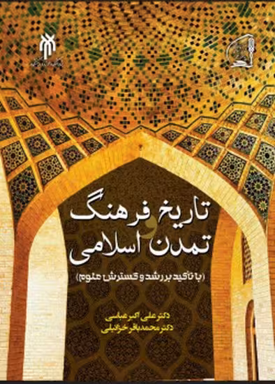 تاریخ فرهنگ تمدن اسلامی ( با تاکید بر رشد و گسترش علوم)