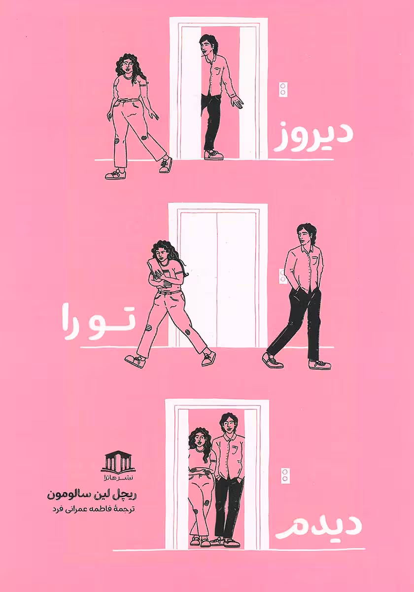 کتاب دیروز تو را دیدم