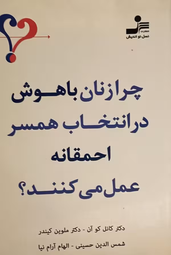 کتاب چرا زنان باهوش در انتخاب همسر احمقانه عمل میکنند؟