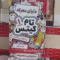 کتاب تام گیتس یک دنیای معرکه اثر لیز پیشون انتشارات ایرمان