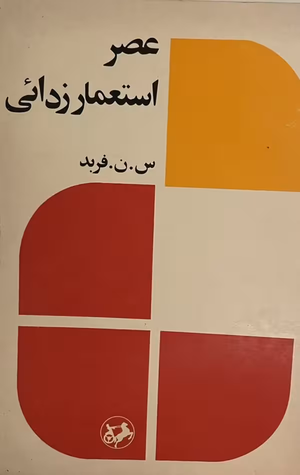 کتاب عصر استعمار زدایی