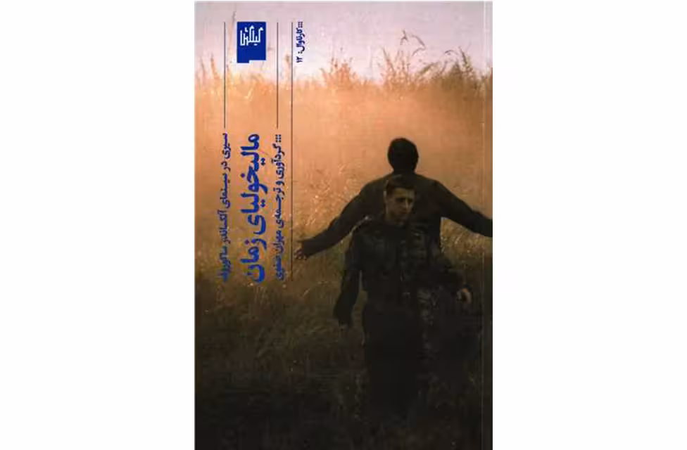 مالیخولیای زمان – آلکساندر ساکوروف – مهران صفوی -(گیلگمش) چشمه