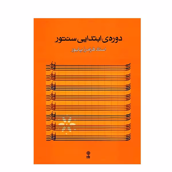 دوره ابتدایی سنتور