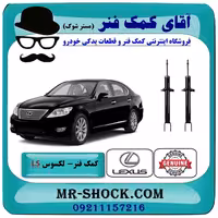 کمک فنر جلو لکسوس LS460 مدل 2011-2012 برند اصلی تویوتا جنیون با تضمین اصالت