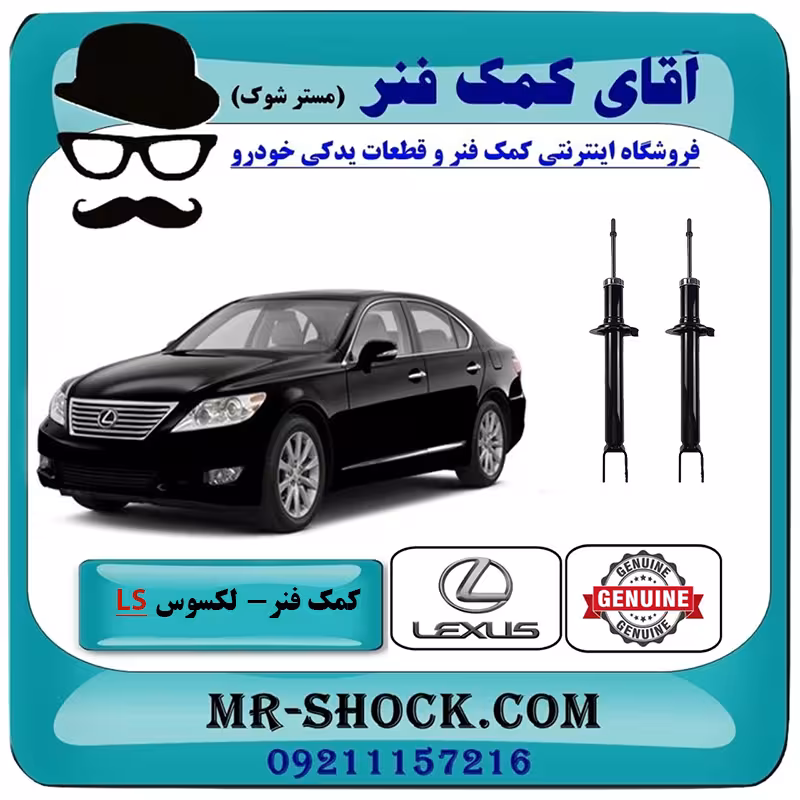 کمک فنر جلو لکسوس LS460 مدل 2011-2012 برند اصلی تویوتا جنیون با تضمین اصالت