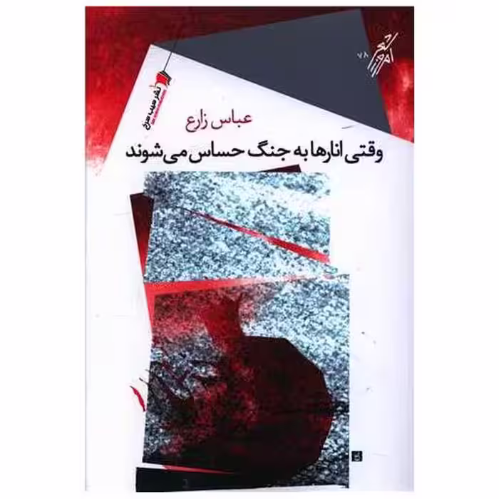 کتاب وقتی انار به جنگ حساس می شوند اثر عباس زارع