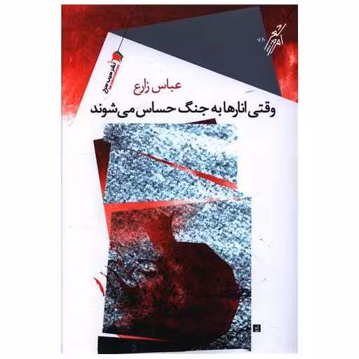 کتاب وقتی انار به جنگ حساس می شوند اثر عباس زارع