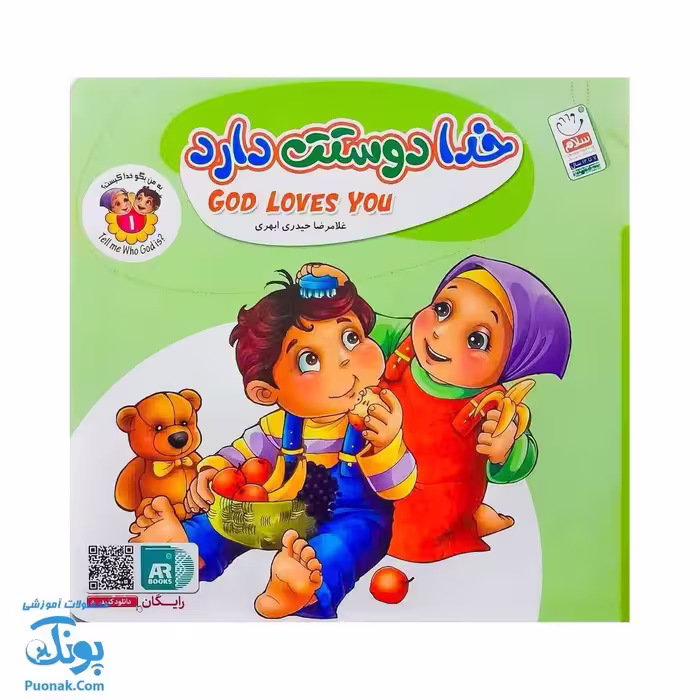 کتاب به من بگو خدا کیست؟ 1 : خدا دوستت دارد (دو زبانه)