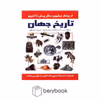 کتاب تاریخ جهان / از چهار میلیون سال پیش تا امروز / گالینگور / سمیر