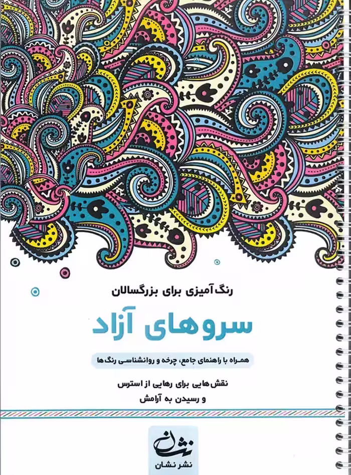 سروهای آزاد (رنگ آمیزی برای بزرگسالان:نقش هایی برای رهایی از استرس و رسیدن به آرامش)،(سیمی)