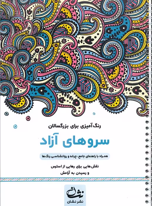 سروهای آزاد (رنگ آمیزی برای بزرگسالان:نقش هایی برای رهایی از استرس و رسیدن به آرامش)،(سیمی)