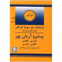 کتاب فرهنگ دوسویه فراگیر پیشرو آریان پور