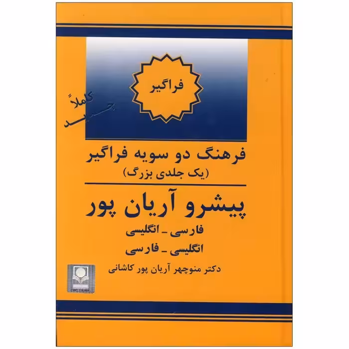 کتاب فرهنگ دوسویه فراگیر پیشرو آریان پور