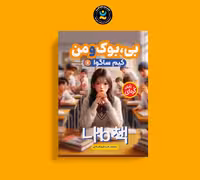 کتاب بی ، بوک و من اثر کیم ساگوا انتشارات نگاه آشنا