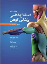 راهنمای جامع اصطلاح شناسی پزشکی کهن 2021