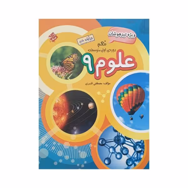 مبتکران علوم نهم 9 تیزهوشان