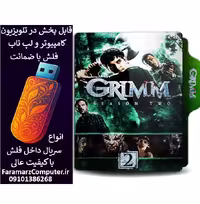 فلش 32 گیگ با سریال Grimm دوبله فارسی