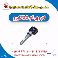 سنسور والف (فشار باد لاستیک) ام وی ام x55 پرو