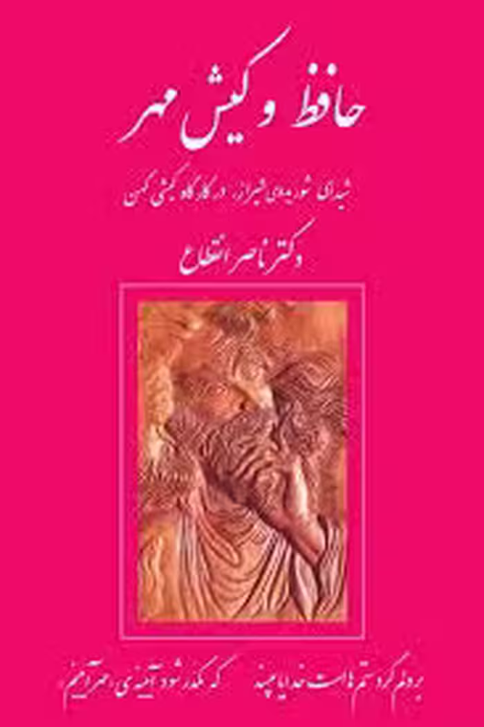 کتاب حافظ و کیش مهر