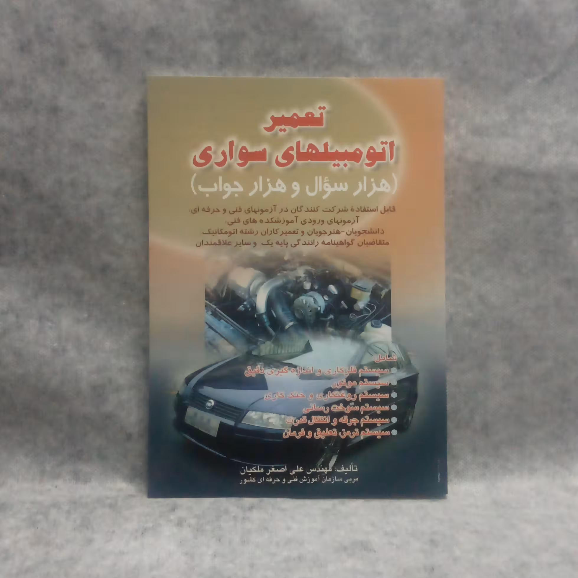 کتاب 1000سوال وهزارجواب تعمیراتومبیلهای سواری چاپ1394