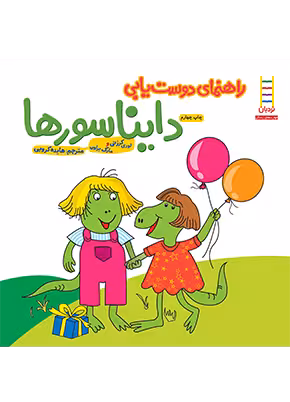 راهنمای دوست يابی دايناسورها