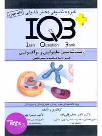 IQB زیست شناسی سلولی و مولکولی 1402