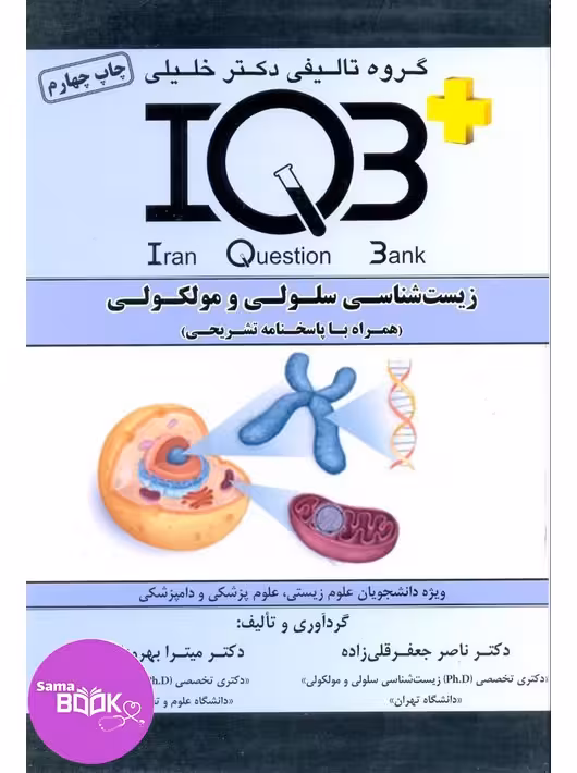 IQB زیست شناسی سلولی و مولکولی 1402