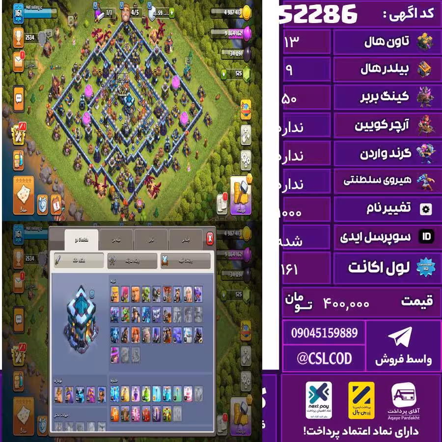 اکانت کلش لول 161 تاون 13 لول 50 کویین 63 واردن  رویال چمپیون 20 شاهزاده مینیون 49 تغییرنام 1000 کد 52286