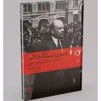 کتاب تاریخی به سوی ایستگاه فنلاند نوشته ادموند ویلسون ترجمه حسن افشار انتشارات ماهی