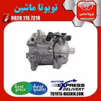 کمپرسور کولر اصلی لکسوس RX350 مدل 2010-2013 برند شرکتی تویوتا جنیون