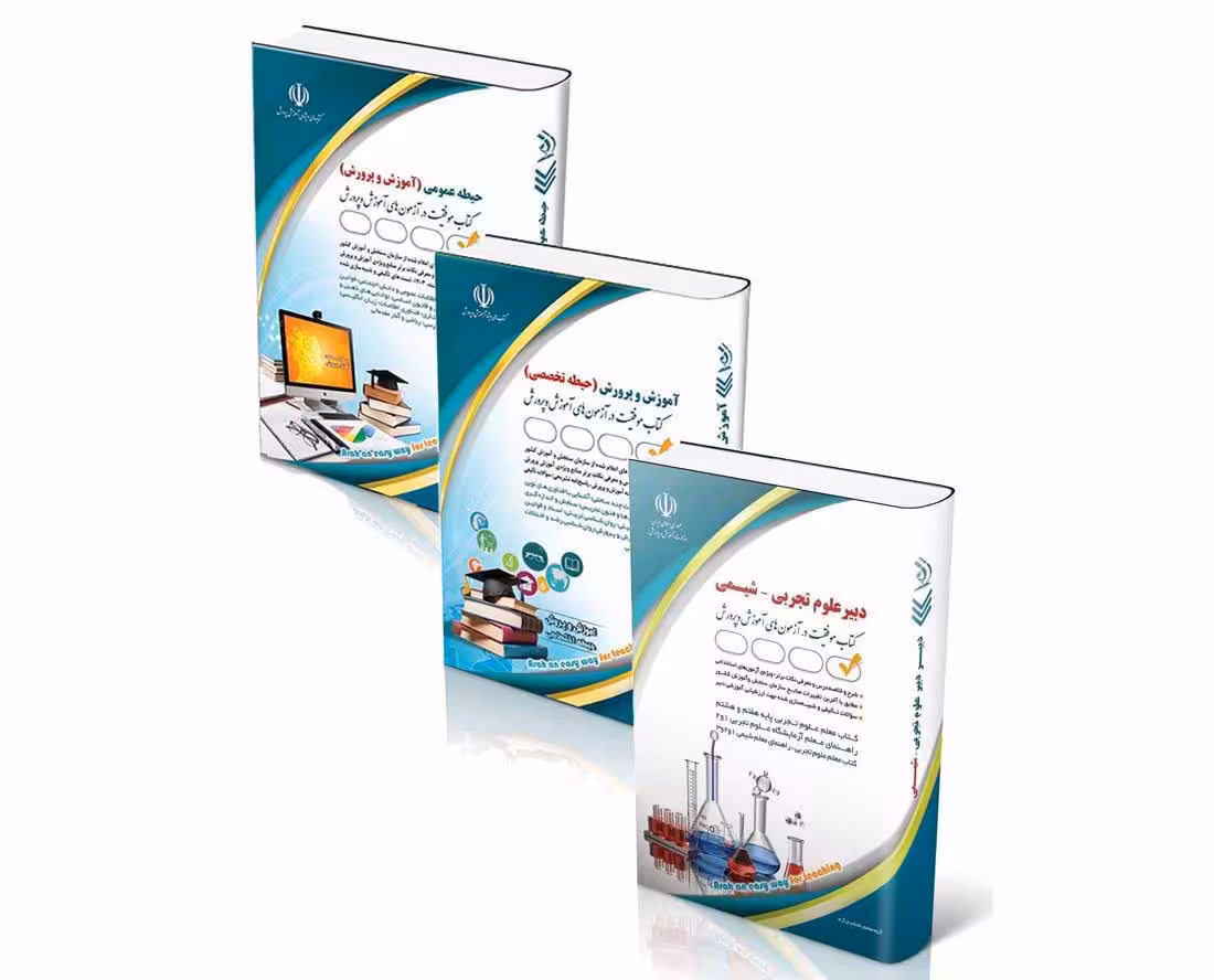 پکیج استخدامی دبیر علوم تجربی _ شیمی 1404