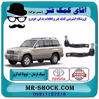 سیبک فرمان تویوتا لندکروز اطاق 100 سیستم 6 سیلندر برند ساخت ژاپن