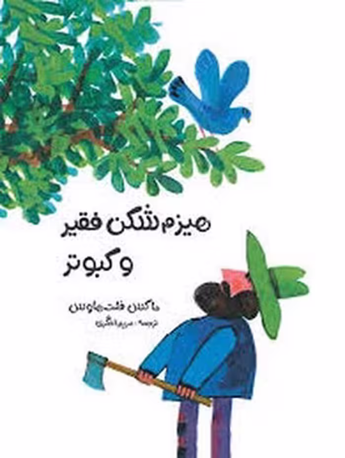کتاب هیزم شکن فقیر و کبوتر