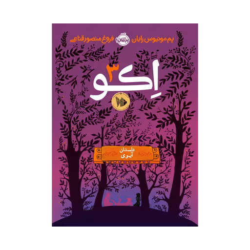 کتاب اِکو 3 (داستان آیوی)