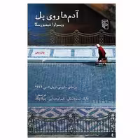 کتاب آدم‌ ها روی پل