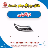 طلق چراغ جلو راست دیگنیتی