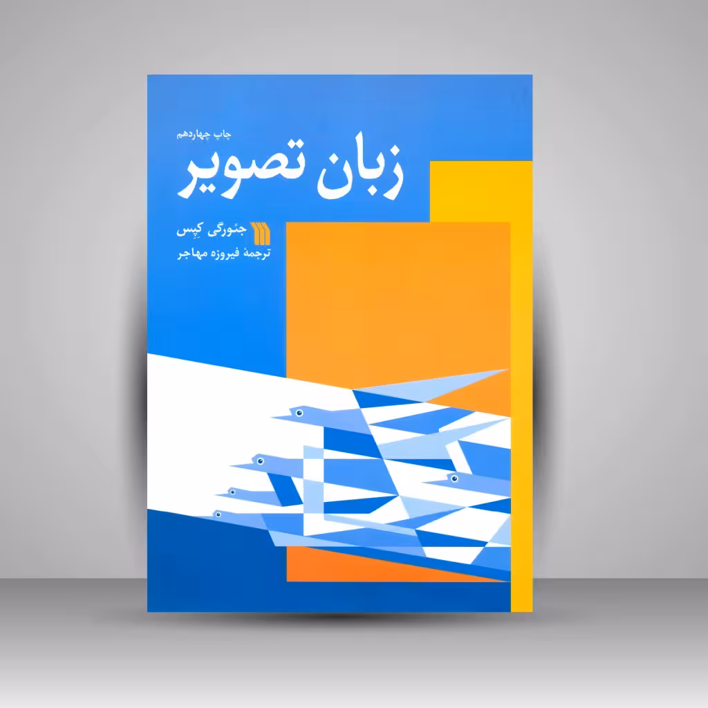 کتاب زبان تصویر