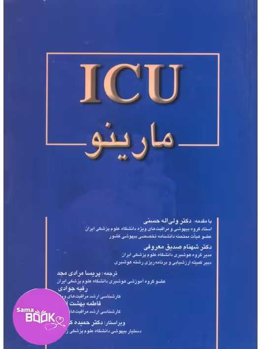 کتاب کامل ICU مارینو