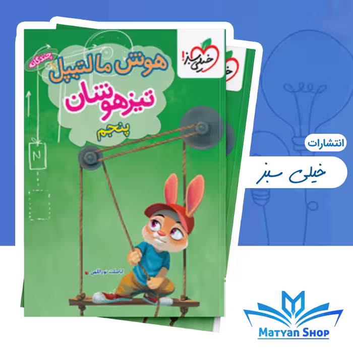 هوش مالتیپل تیزهوشان پنجم تیزهوشان خیلی سبز