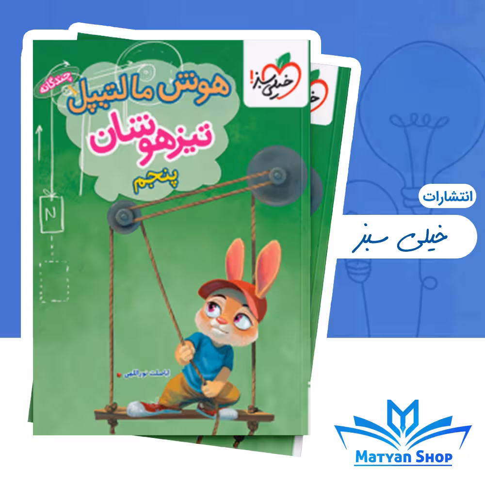 هوش مالتیپل تیزهوشان پنجم تیزهوشان خیلی سبز