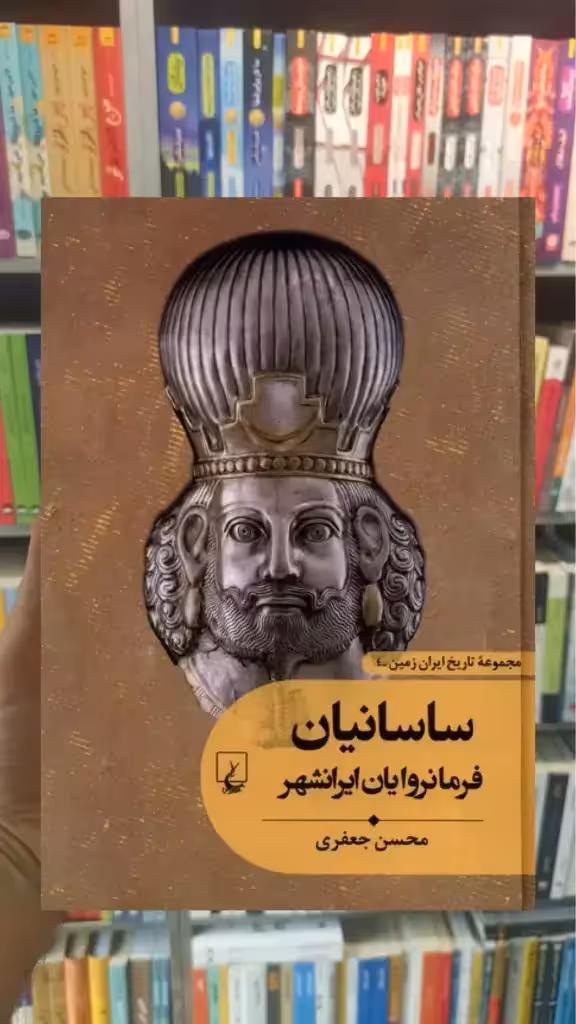 ساسانیان فرمانروایان ایرانشهر ققنوس