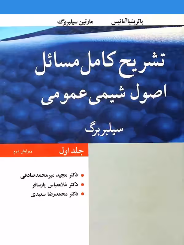 تشریح کامل مسائل اصول شیمی عمومی سیلبربرگ جلد اول نوپردازان