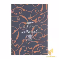کتاب کمدی الهی سه جلدی اثر دانته آلیگیری نشر پارسه نسخه جلد سخت